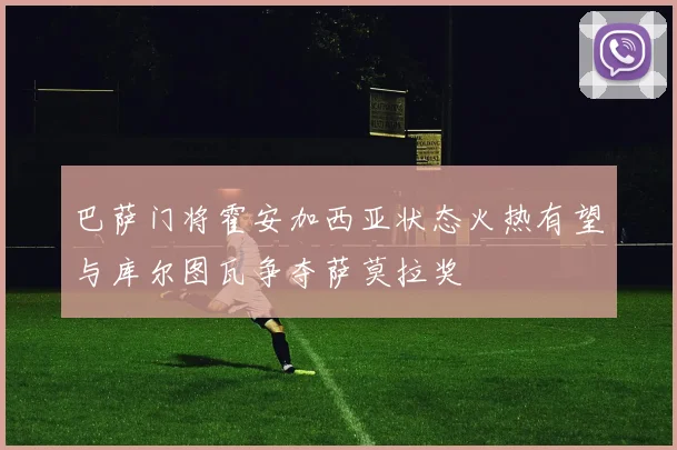 巴萨门将霍安加西亚状态火热有望与库尔图瓦争夺萨莫拉奖