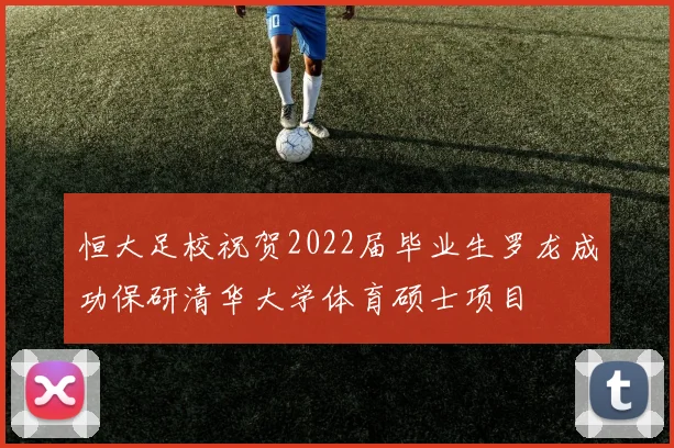 恒大足校祝贺2022届毕业生罗龙成功保研清华大学体育硕士项目