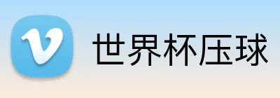 世界杯压球 Logo